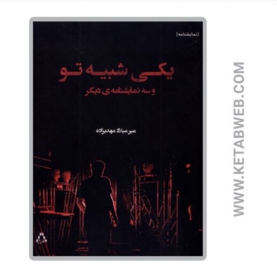 تصویر  کتاب یکی شبیه تو و سه نمایشنامه‌ دیگر