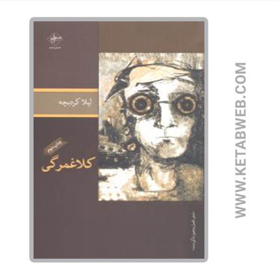 تصویر  کتاب کلاغمرگی