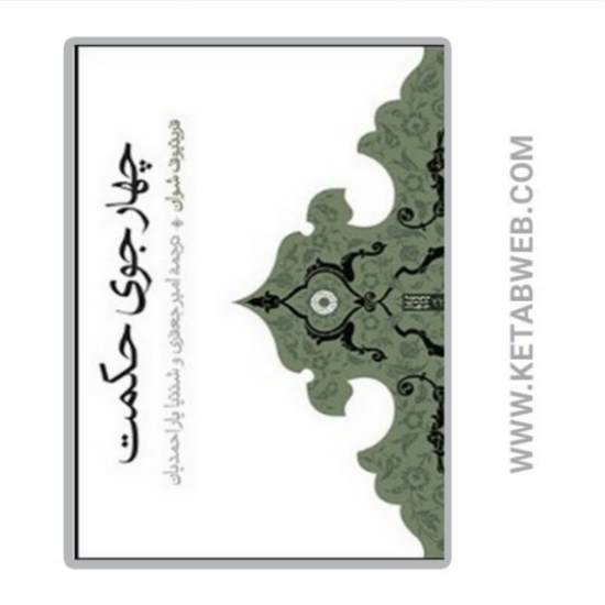 تصویر  کتاب چهار جوی حکمت