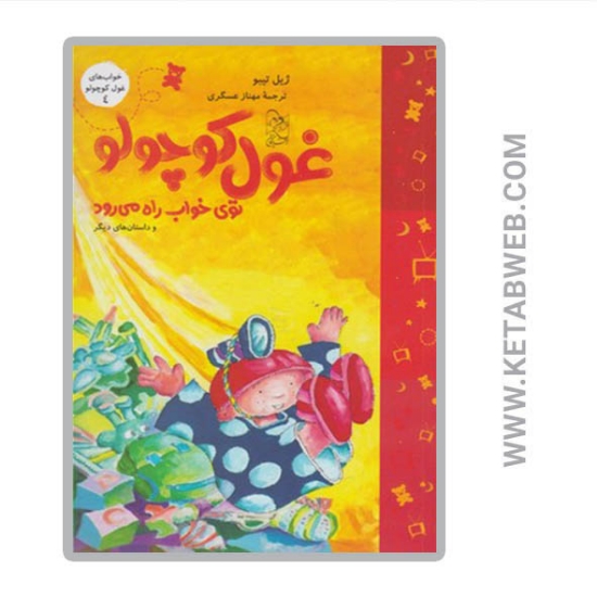 تصویر  کتاب غول کوچولو توی خواب راه می رود