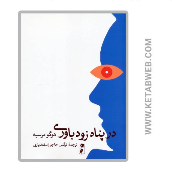 تصویر  کتاب در پناه زودباوری