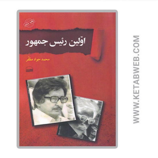 تصویر  کتاب اولین رئیس جمهور