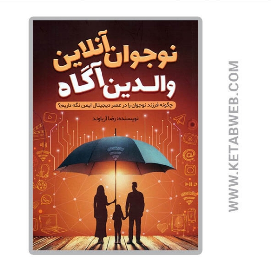 تصویر  کتاب نوجوان آنلاین والدین آگاه (چگونه فرزند نوجوان را در عصر دیجیتال ایمن نگه داریم)