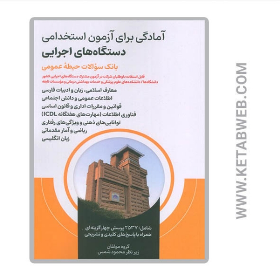 تصویر  کتاب آمادگی برای آزمون استخدامی دستگاه های اجرایی (بانک سوالات حیطه عمومی)