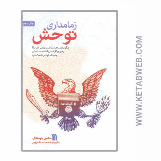 تصویر  کتاب زمامداری توحش