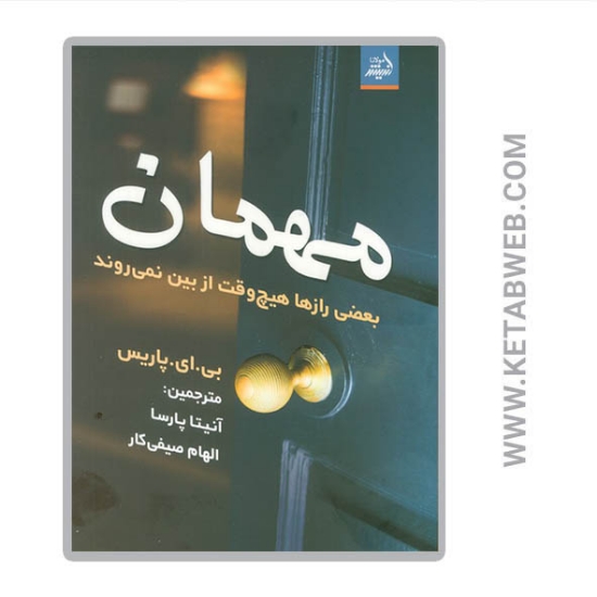 تصویر  کتاب مهمان (بعضی رازها هیچ وقت از بین نمی روند)