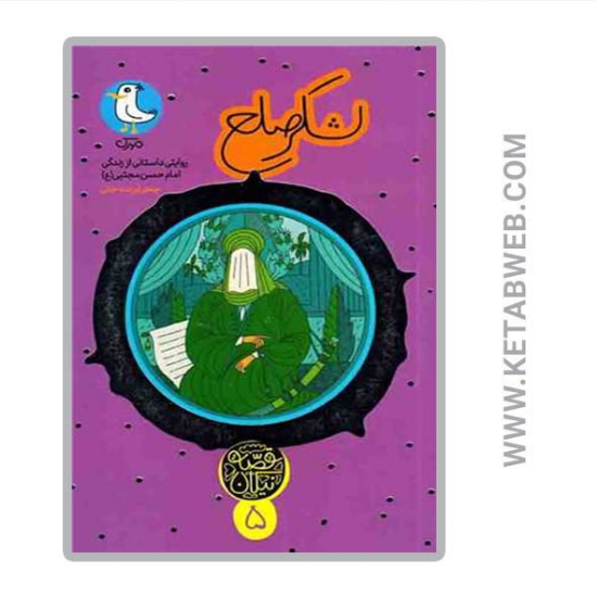تصویر  کتاب لشکر صلح امام حسن مجتبی (قصه نیکان)