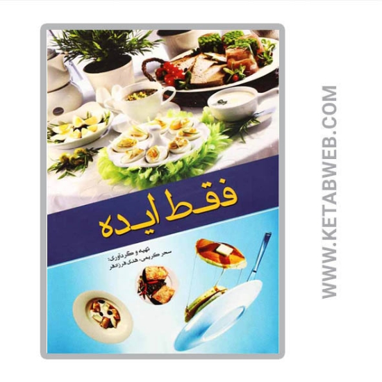تصویر  کتاب فقط ایده