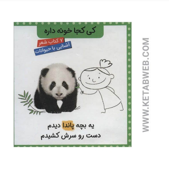 تصویر  کتاب مجموعه کی کجا خونه داره (7 جلد)