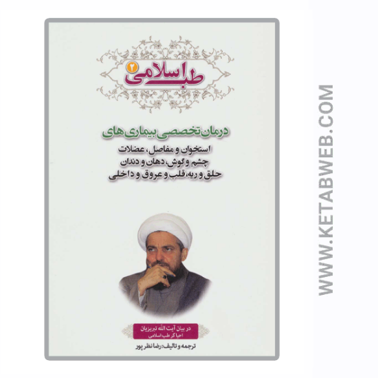 تصویر  کتاب طب اسلامی (2) (درمان تخصصی بیماری های استخوان و مفاصل عضلات چشم و گوش دهان و دندان حلق و ریه قلب)