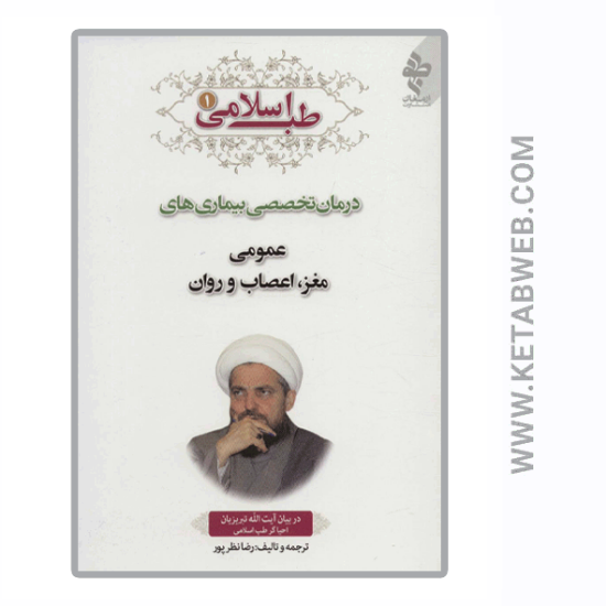 تصویر  کتاب طب اسلامی (1) (درمان تخصصی بیماری های عمومی مغز اعصاب و روان)
