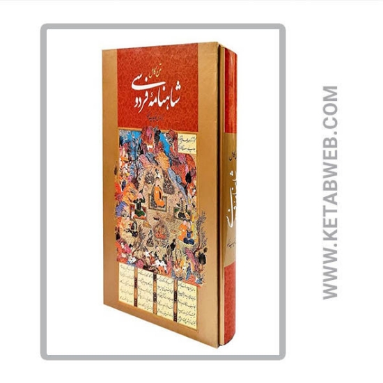 تصویر  کتاب شاهنامه فردوسی همراه با مینیاتور (متن کامل) 