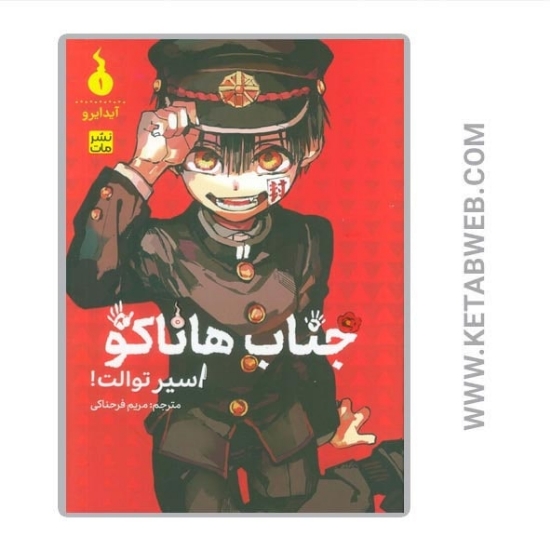 تصویر  کتاب مانگا فارسی جناب هاناکو (1) (اسیر توالت)