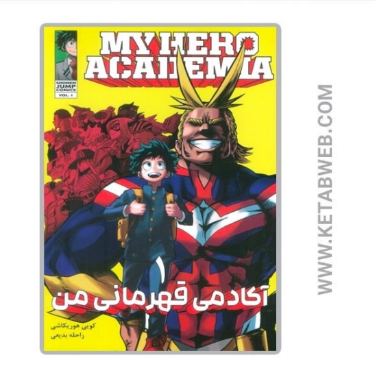 تصویر  کتاب مانگا فارسی آکادمی قهرمانی من (1)