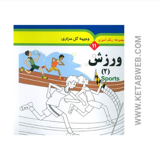 تصویر  کتاب مجموعه رنگ آمیزی (11) (ورزش 2) (2 زبانه)