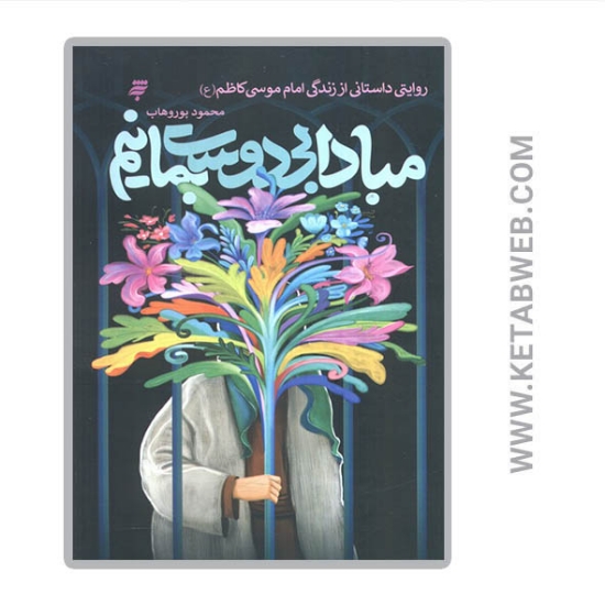 تصویر  کتاب مبادا بی دوست بمانیم