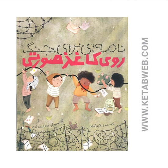 تصویر  کتاب نامه ای برای جنگ روی کاغذ صورتی