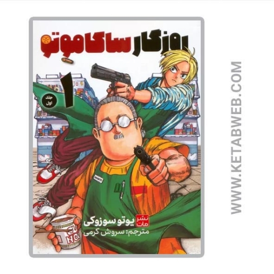تصویر  کتاب مانگا فارسی روزگار ساکاموتو (1)