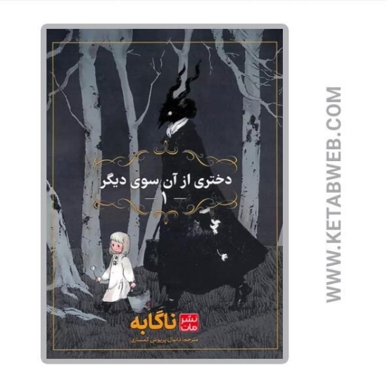 تصویر  کتاب مانگا فارسی دختری از آن سوی دیگر (1)