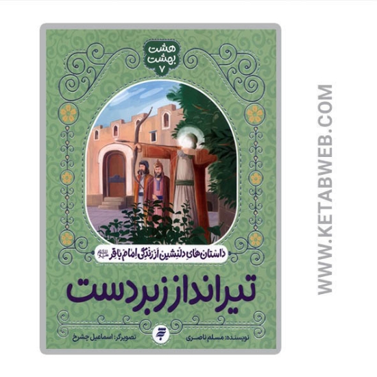 تصویر  کتاب تیرانداز زبردست