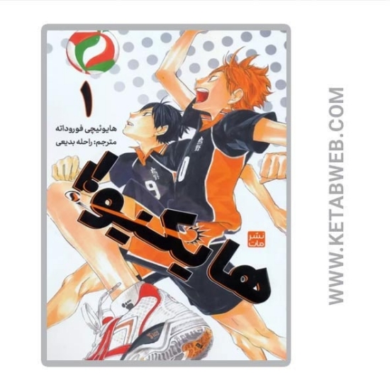 تصویر  کتاب مانگا فارسی هایکیو (1)