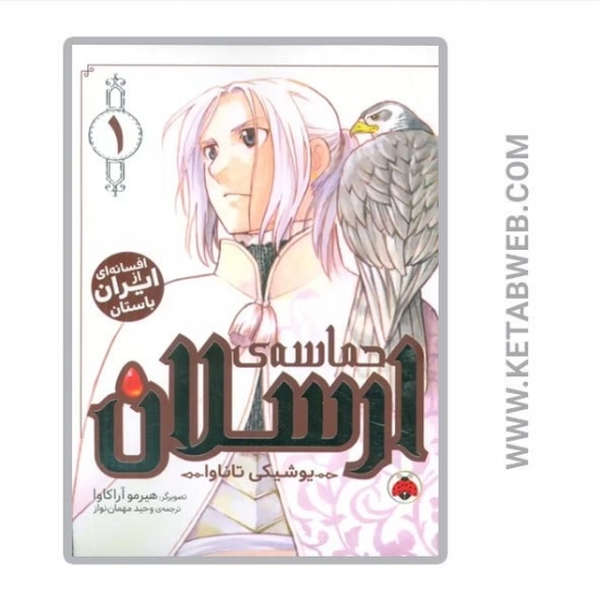 تصویر  کتاب مانگا فارسی حماسه‌ ارسلان (1)