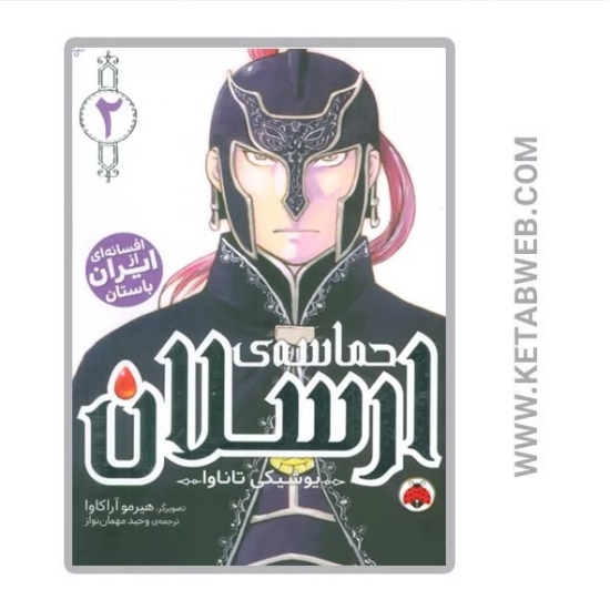 تصویر  کتاب مانگا فارسی حماسه‌ ارسلان (2)