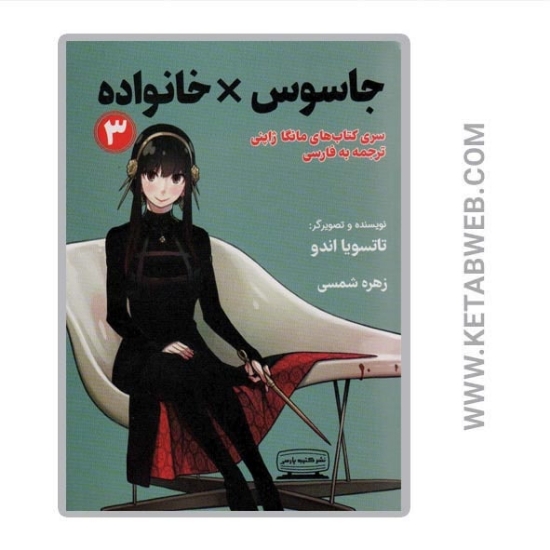 تصویر  کتاب مانگا 3 (جاسوس خانواده)
