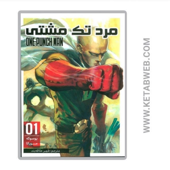 تصویر  کتاب مانگا فارسی مرد تک مشتی (01)
