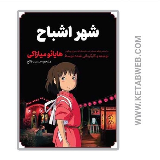 تصویر  کتاب مانگا فارسی شهر اشباح