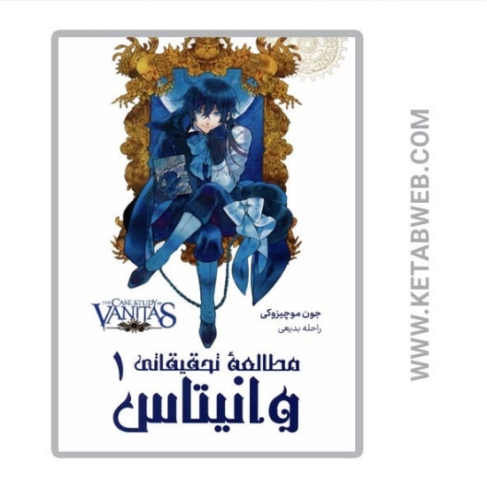 تصویر  کتاب مانگا فارسی مطالعه تحقیقاتی وانیتاس (1)