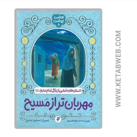 تصویر  کتاب مهربان تر از مسیح