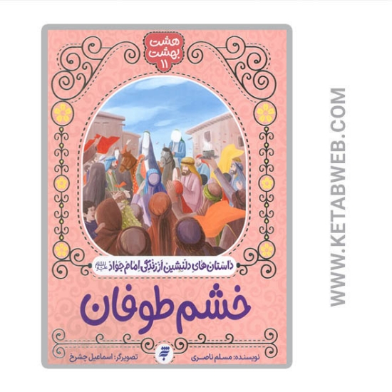 تصویر  کتاب خشم طوفان