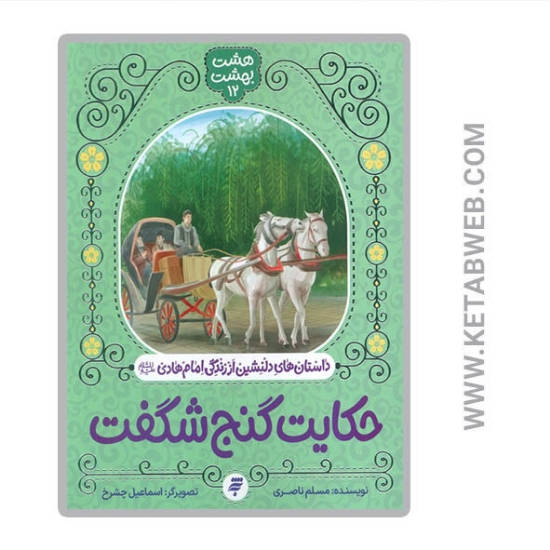 تصویر  کتاب حکایت گنج شگفت