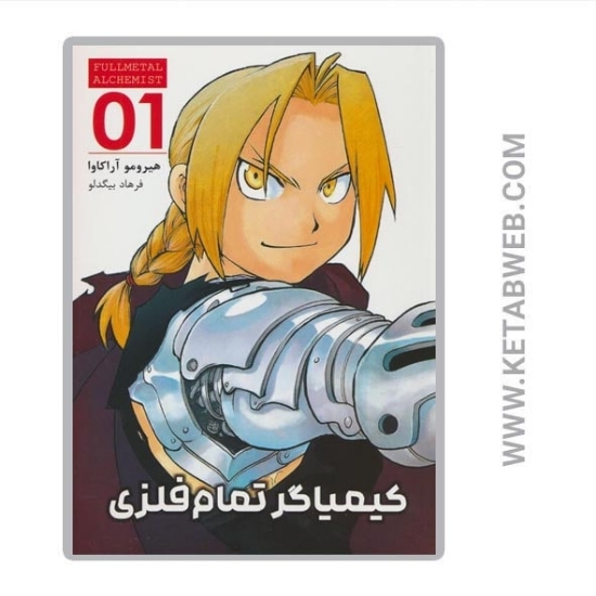 تصویر  کتاب مانگا فارسی کیمیاگر تمام فلزی (01)