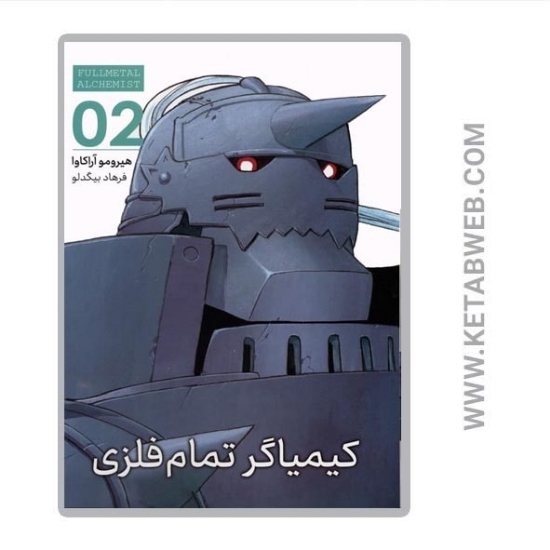 تصویر  کتاب مانگا فارسی کیمیاگر تمام فلزی (02)