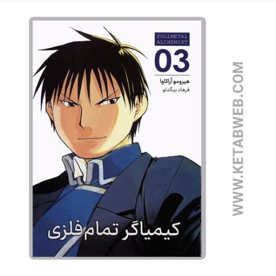 تصویر  کتاب مانگا فارسی کیمیاگر تمام فلزی (03)
