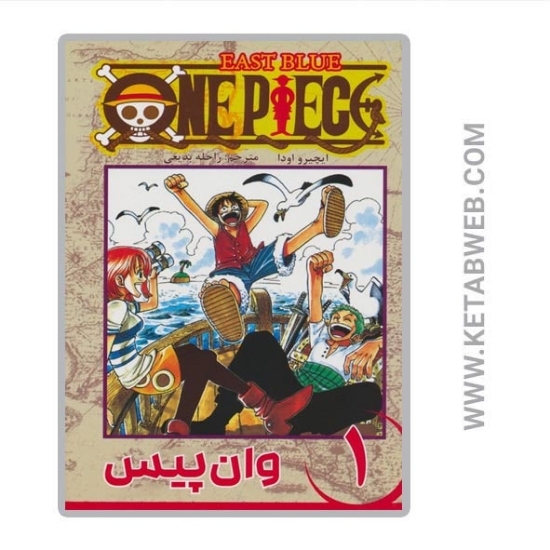 تصویر  کتاب مانگا فارسی وان پیس (1)