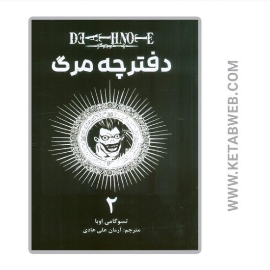 تصویر  کتاب مانگا فارسی دفترچه مرگ (2)