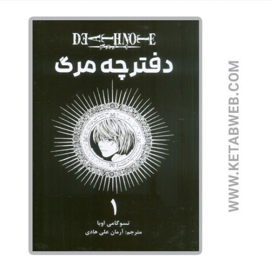 تصویر  کتاب مانگا فارسی دفترچه مرگ (1)