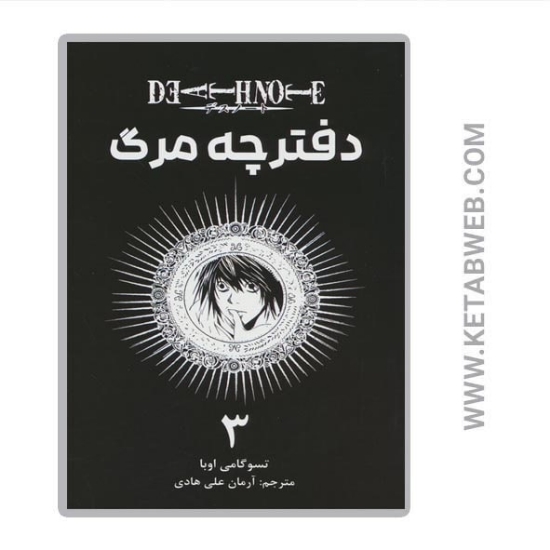 تصویر  کتاب مانگا فارسی دفترچه مرگ (3)
