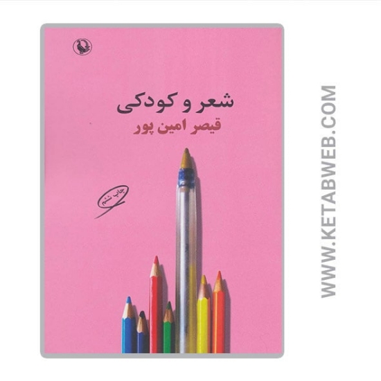 تصویر  کتاب شعر و کودکی