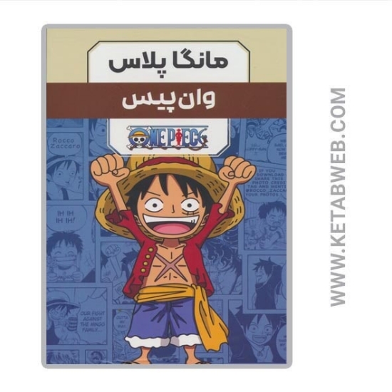 تصویر  مجموعه مانگا پلاس فارسی وان پیس (3 جلد)