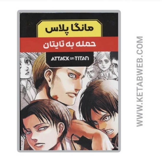 تصویر  مجموعه مانگا پلاس فارسی حمله به تایتان (3 جلد)