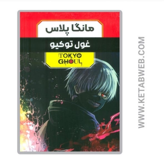 تصویر  مجموعه مانگا پلاس فارسی غول توکیو (3 جلد)