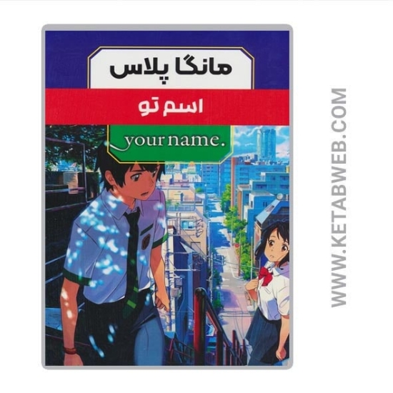 تصویر  مجموعه مانگا پلاس فارسی اسم تو (3 جلد)