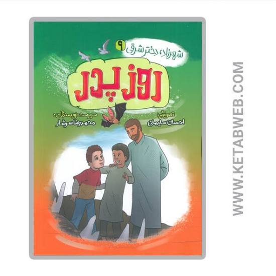 تصویر  کتاب شهرزاد دختر شرقی (روز پدر)
