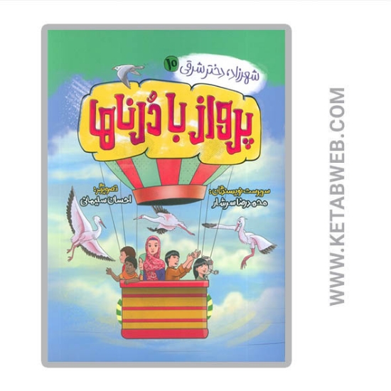 تصویر  کتاب شهرزاد دختر شرقی (پرواز با درناها)