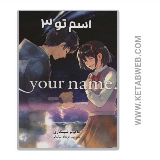 تصویر  کتاب مانگا فارسی اسم تو (3)