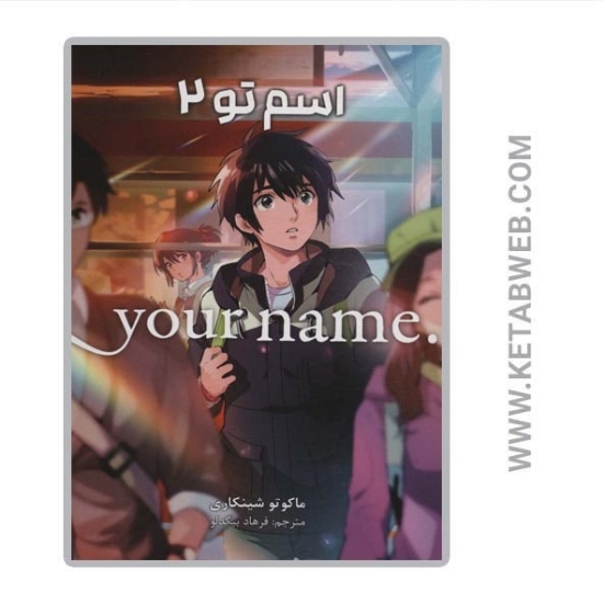 تصویر  کتاب مانگا فارسی اسم تو (2)
